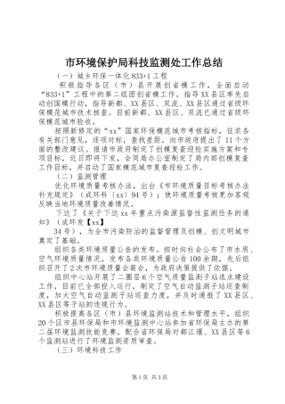市环境保护局科技监测处工作总结
