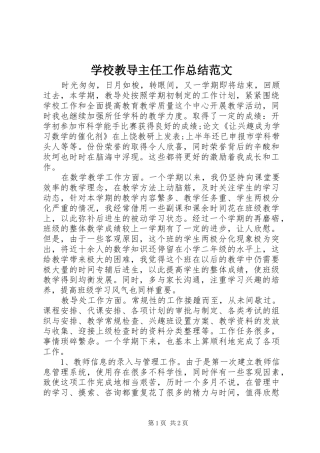 学校教导主任工作总结范文