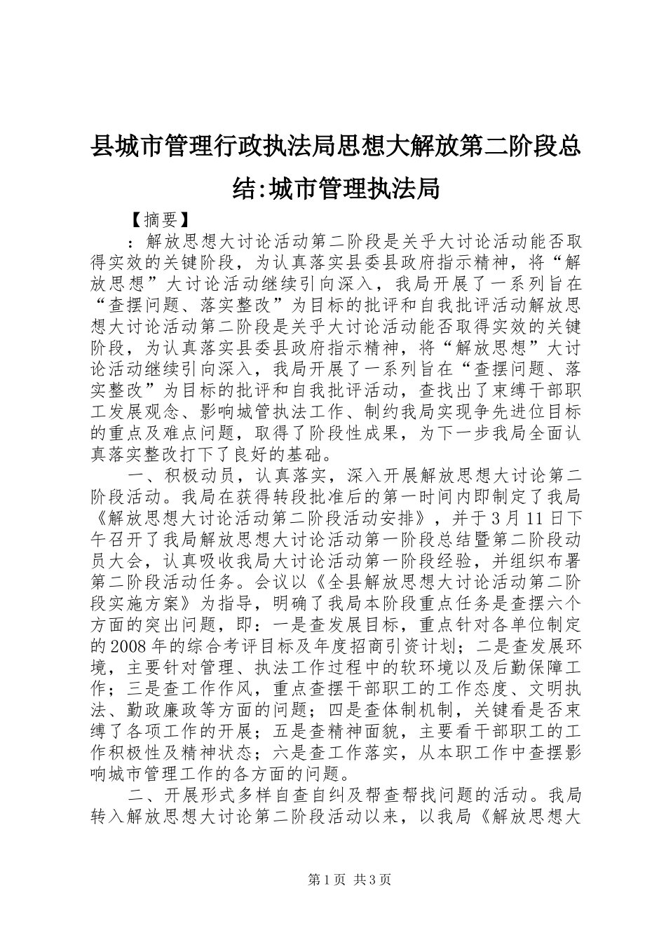 县城市管理行政执法局思想大解放第二阶段总结-城市管理执法局_第1页