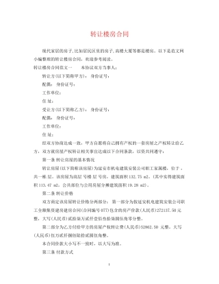 转让楼房合同