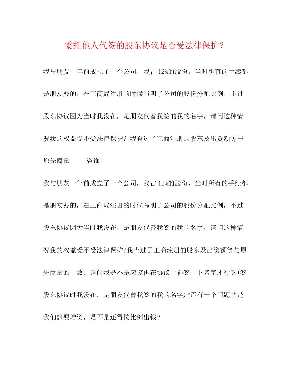 委托他人代签的股东协议是否受法律保护？_第1页