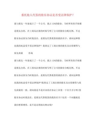 委托他人代签的股东协议是否受法律保护？