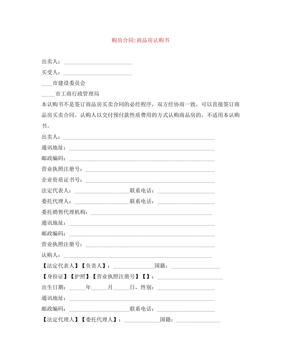 购房合同商品房认购书_第1页