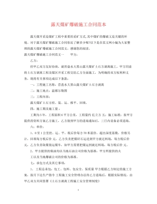 露天煤矿爆破施工合同范本