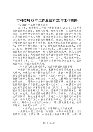 市科技局XX年工作总结和XX年工作思路