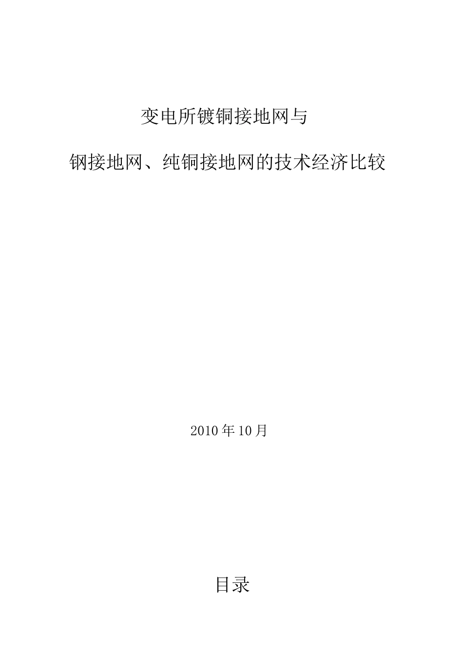 变电所镀铜接地网与钢接地网、纯铜接地网的技术经济比较_第1页