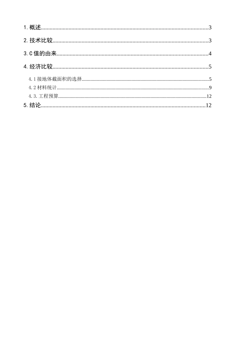 变电所镀铜接地网与钢接地网、纯铜接地网的技术经济比较_第2页