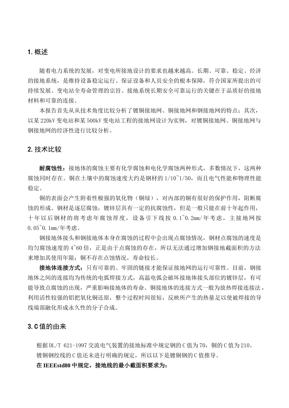 变电所镀铜接地网与钢接地网、纯铜接地网的技术经济比较_第3页
