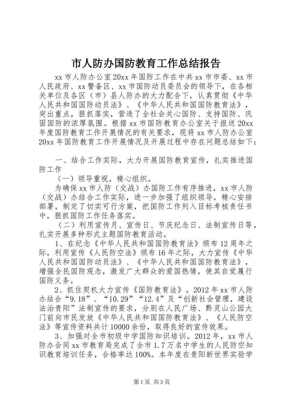 市人防办国防教育工作总结报告_第1页