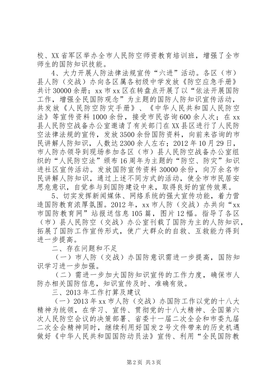 市人防办国防教育工作总结报告_第2页