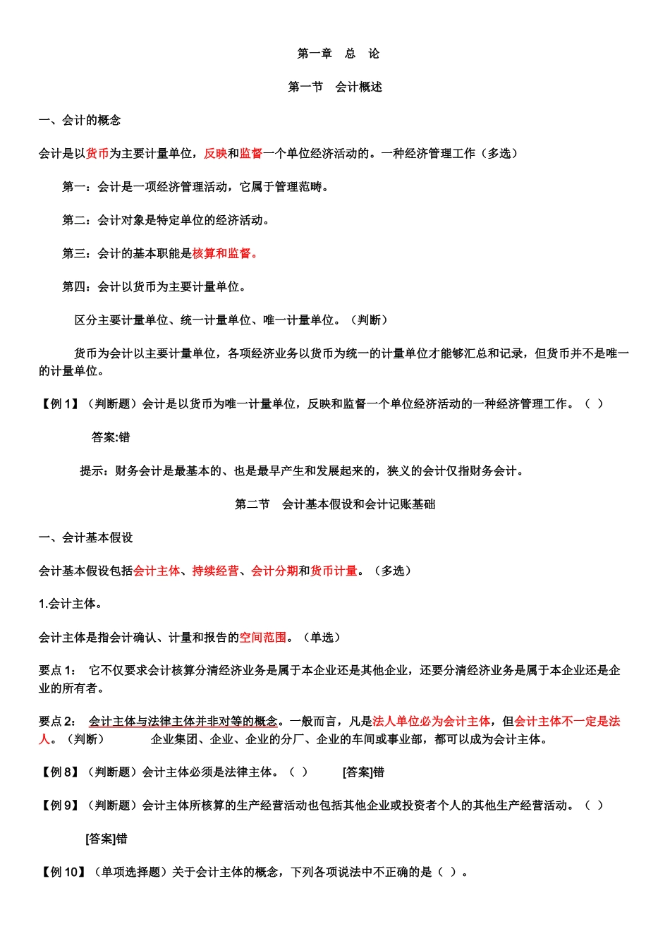 财务会计与管理基础知识分析重点总结_第1页