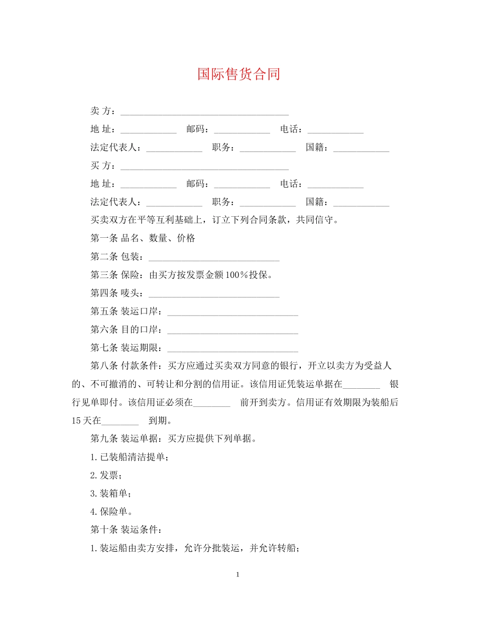 国际售货合同_第1页