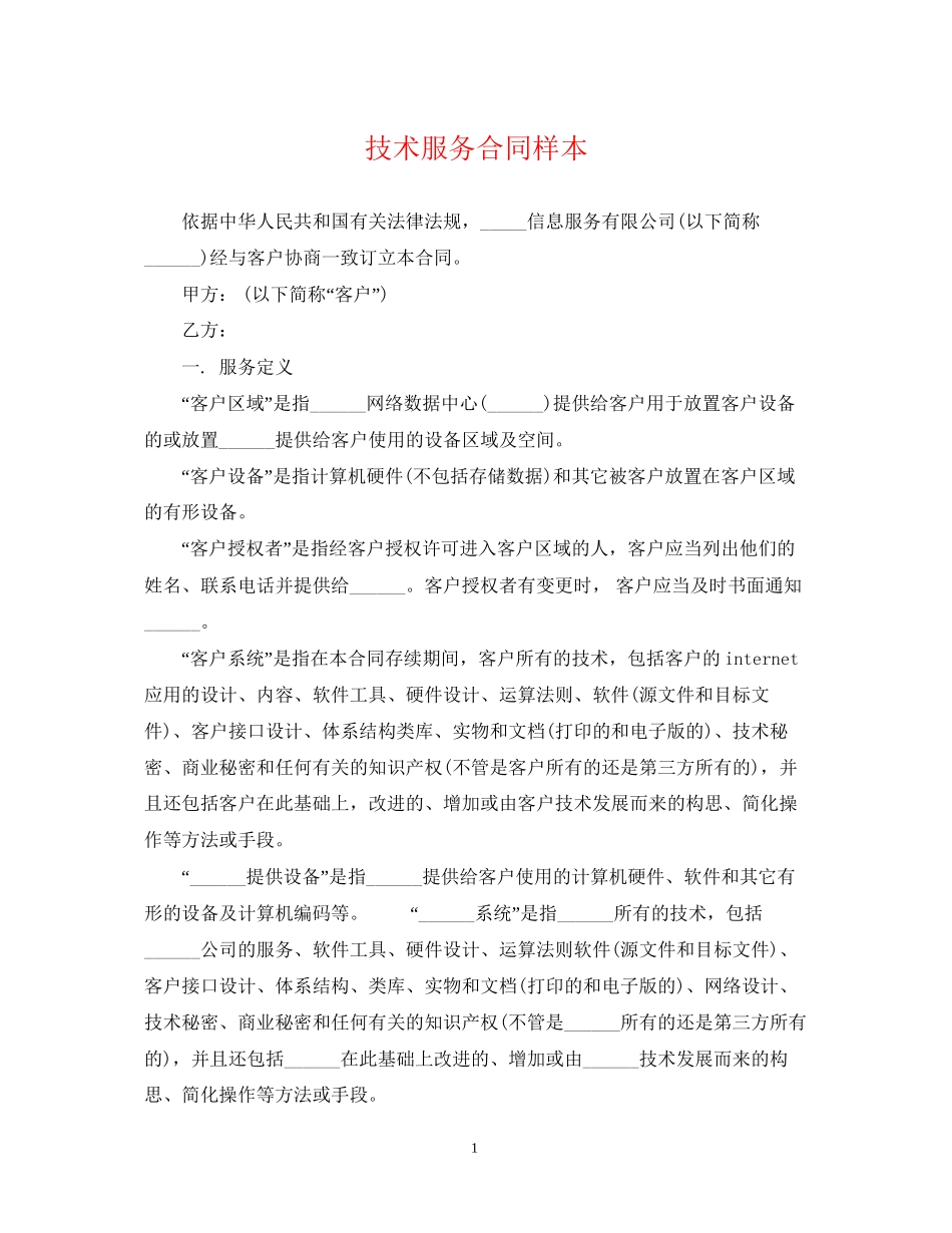 技术服务合同样本_第1页
