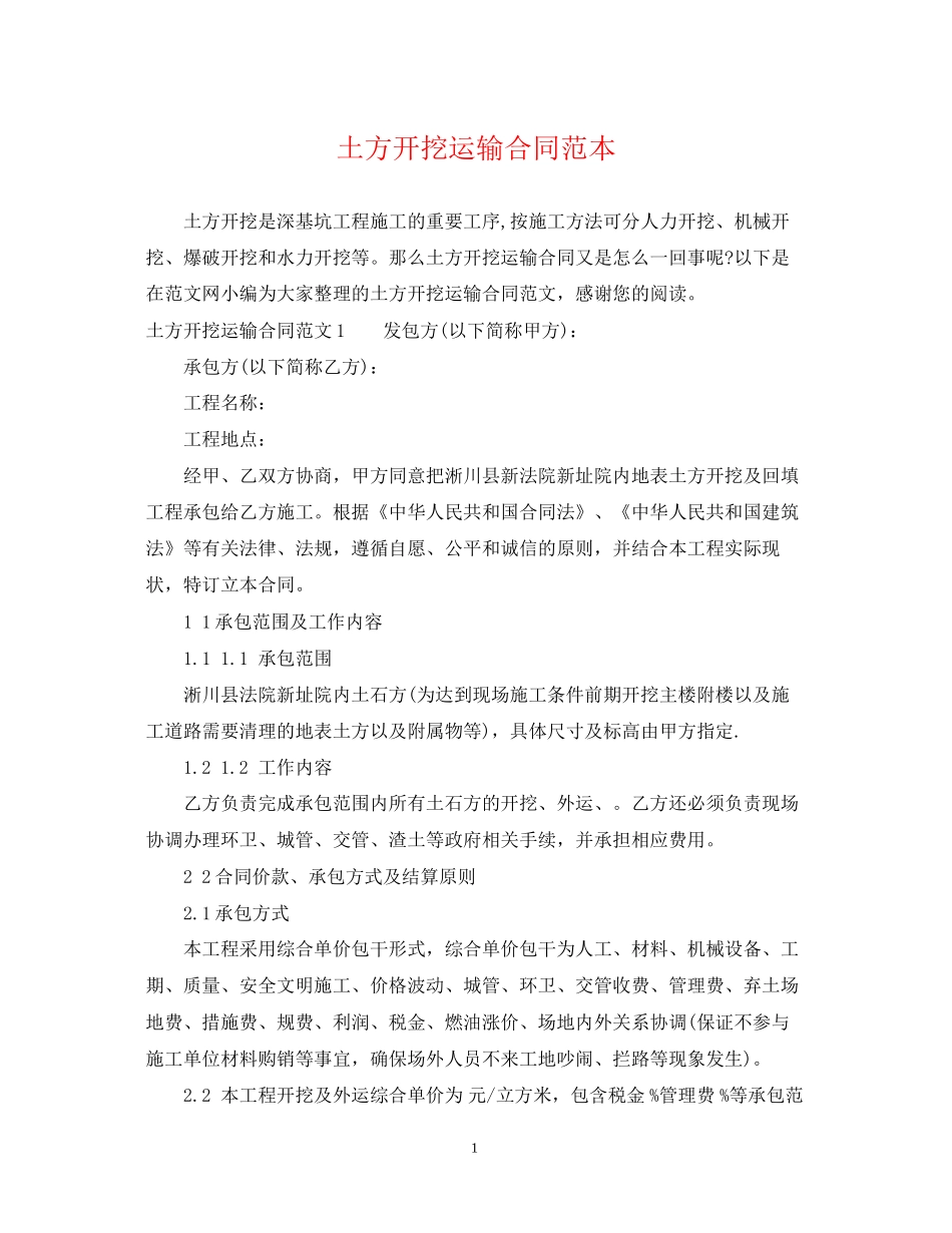 土方开挖运输合同范本2_第1页