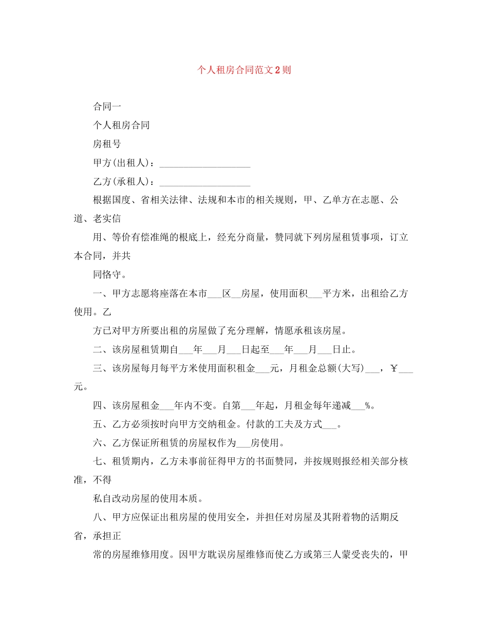 个人租房合同范文2则_第1页