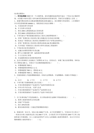 Ck税法模拟6