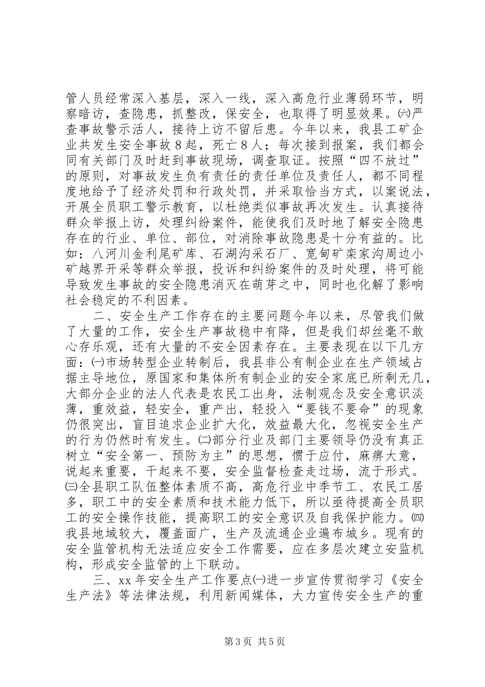 县安全生产监督管理局安全生产工作总结及工作要点_第3页