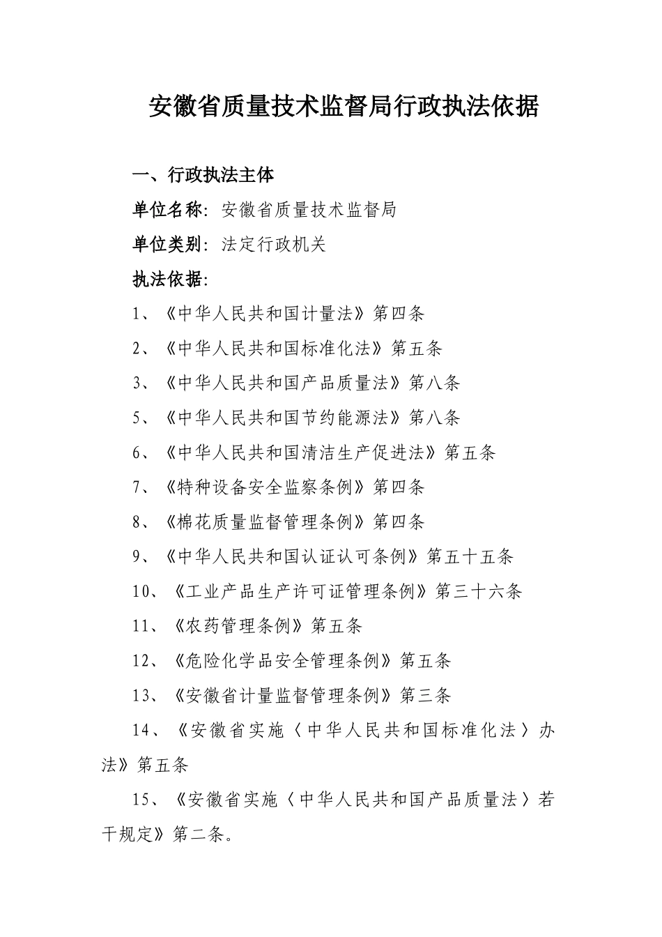 安徽省质量技术监督局行政执法依据_第1页