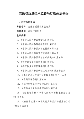 安徽省质量技术监督局行政执法依据