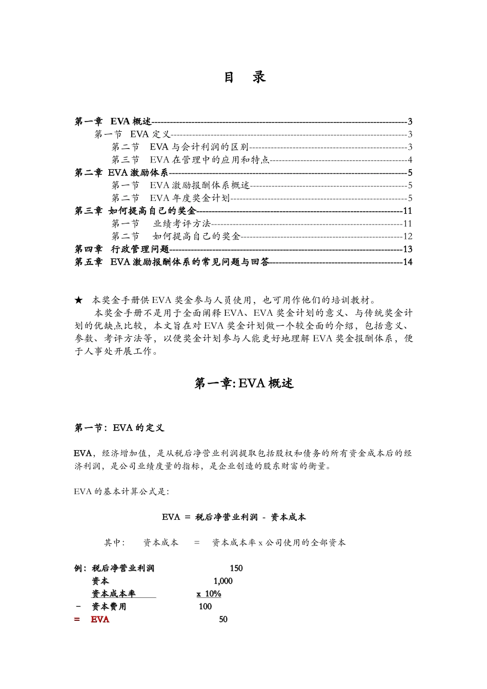EVA(经济增加值)知识详细讲解_第1页