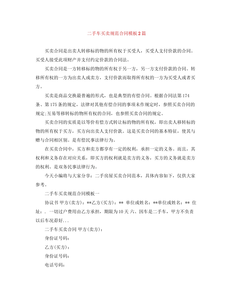 二手车买卖规范合同模板2篇_第1页