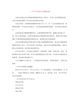 二手车买卖规范合同模板2篇
