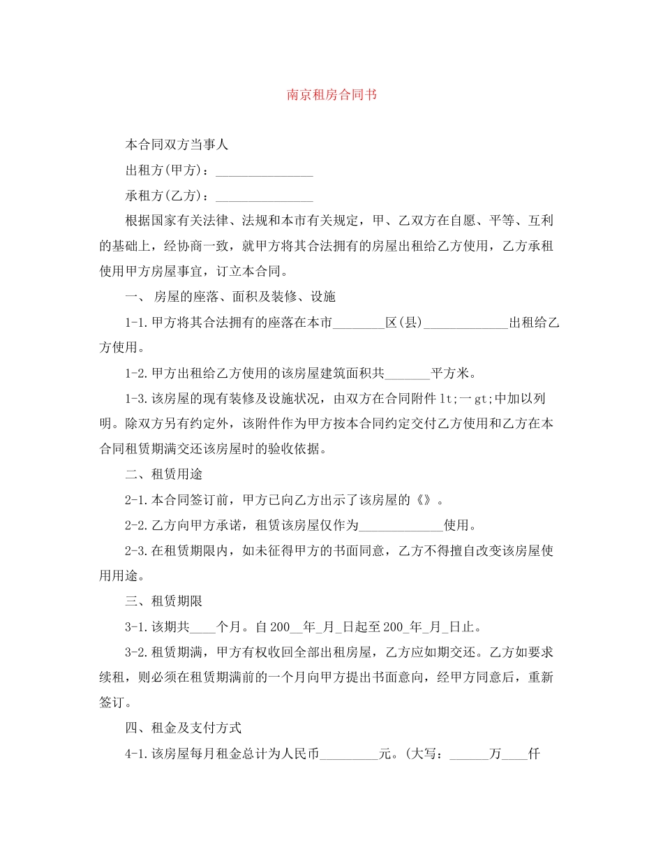 南京租房合同书_第1页