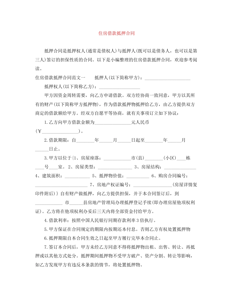 住房借款抵押合同_第1页