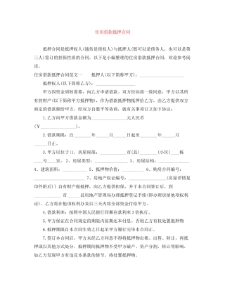 住房借款抵押合同