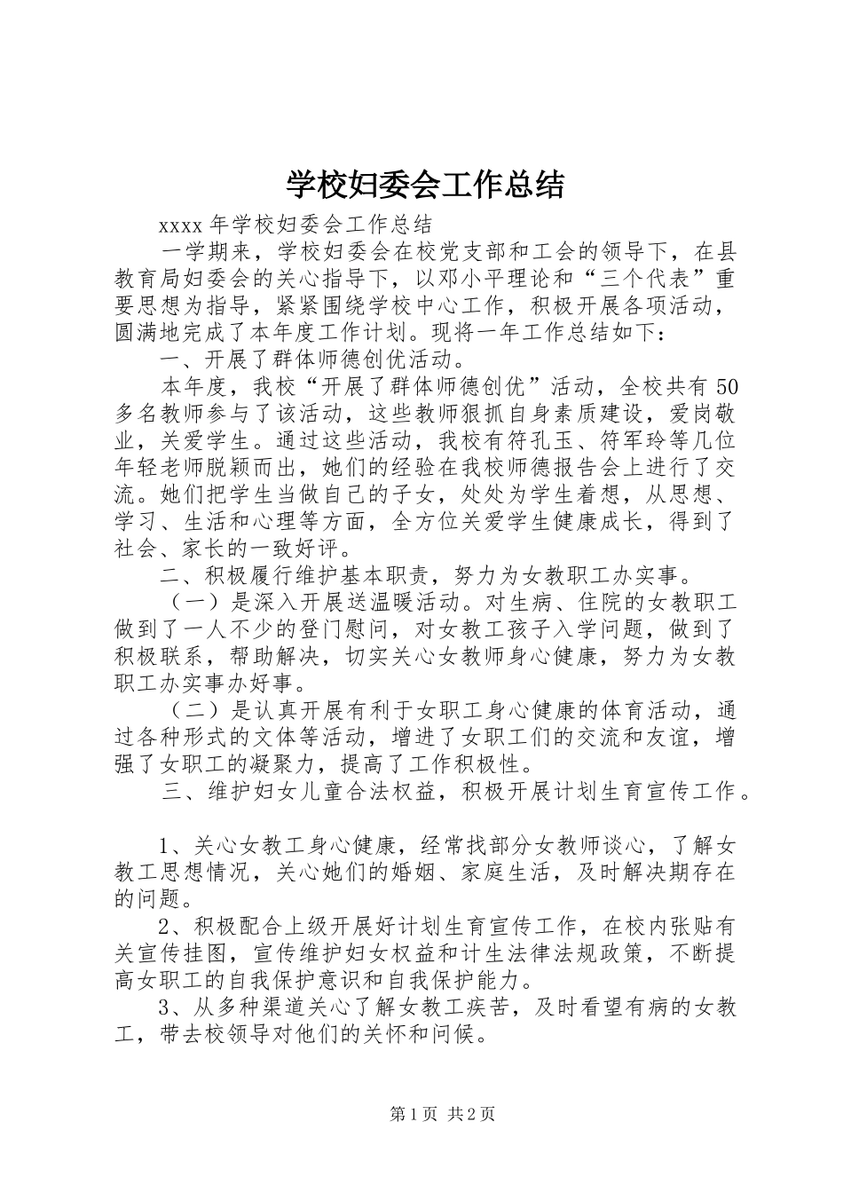 学校妇委会工作总结_第1页