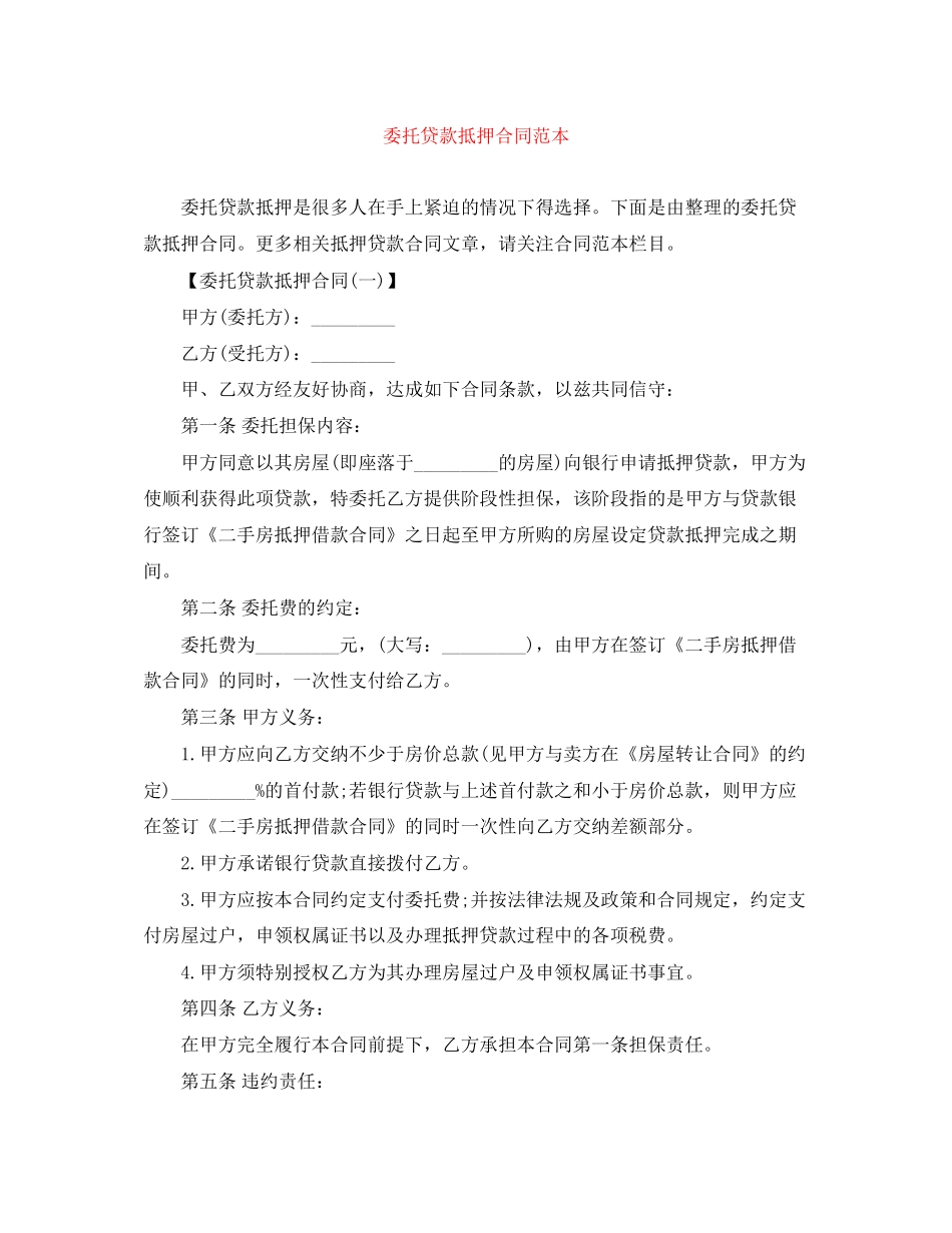 委托贷款抵押合同范本_第1页