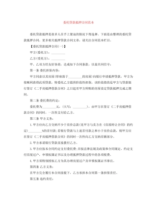 委托贷款抵押合同范本