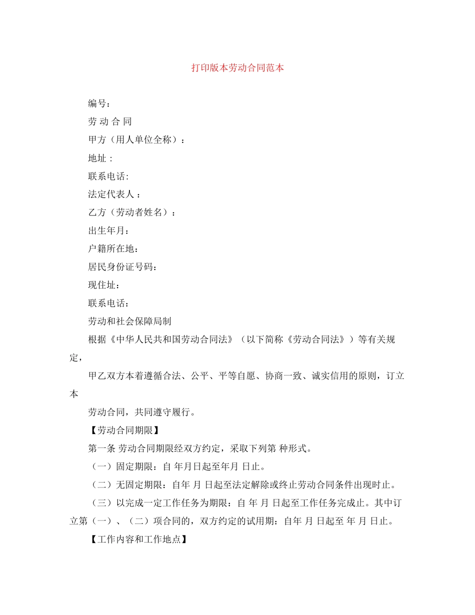 打印版本劳动合同范本_第1页