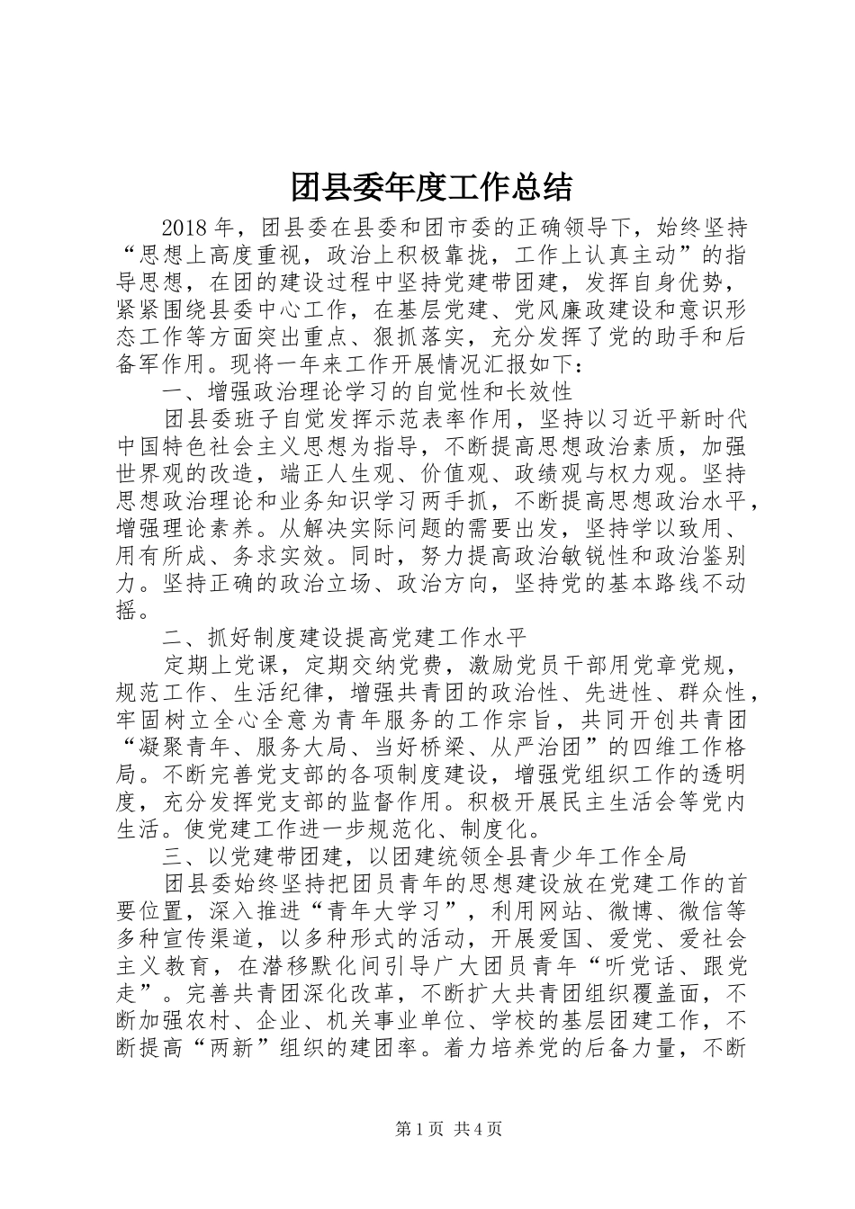 团县委年度工作总结_第1页