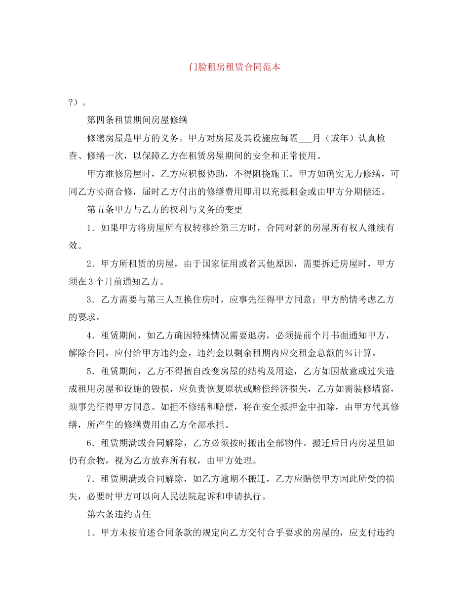 门脸租房租赁合同范本_第1页
