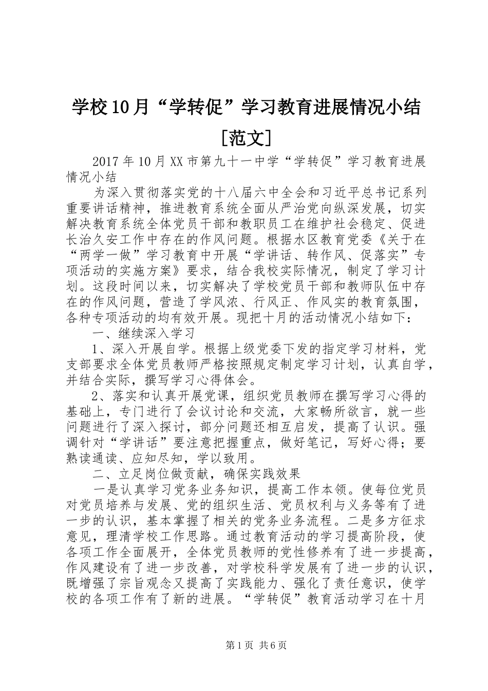 学校10月“学转促”学习教育进展情况小结[范文]_第1页