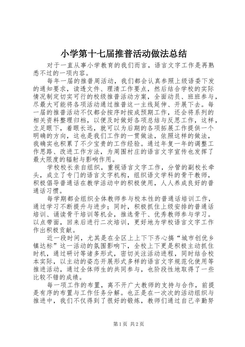 小学第十七届推普活动做法总结_第1页