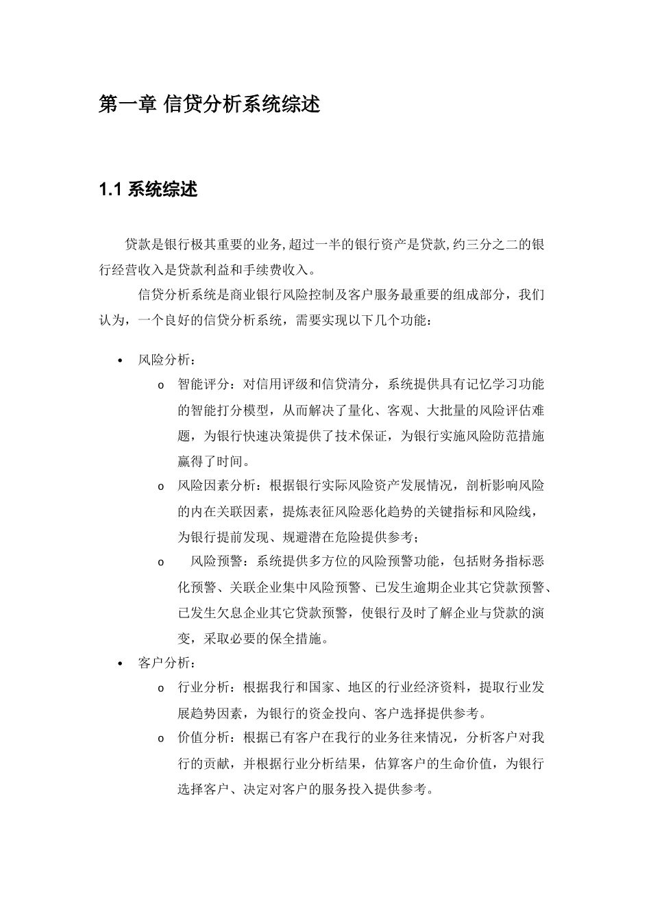 x银行信贷分析系统建设方案(48)_第3页