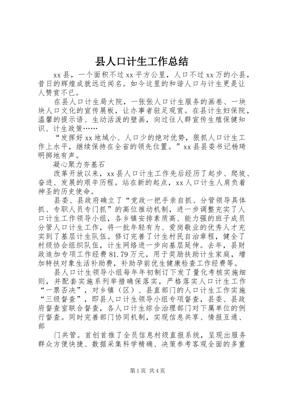 县人口计生工作总结_第1页