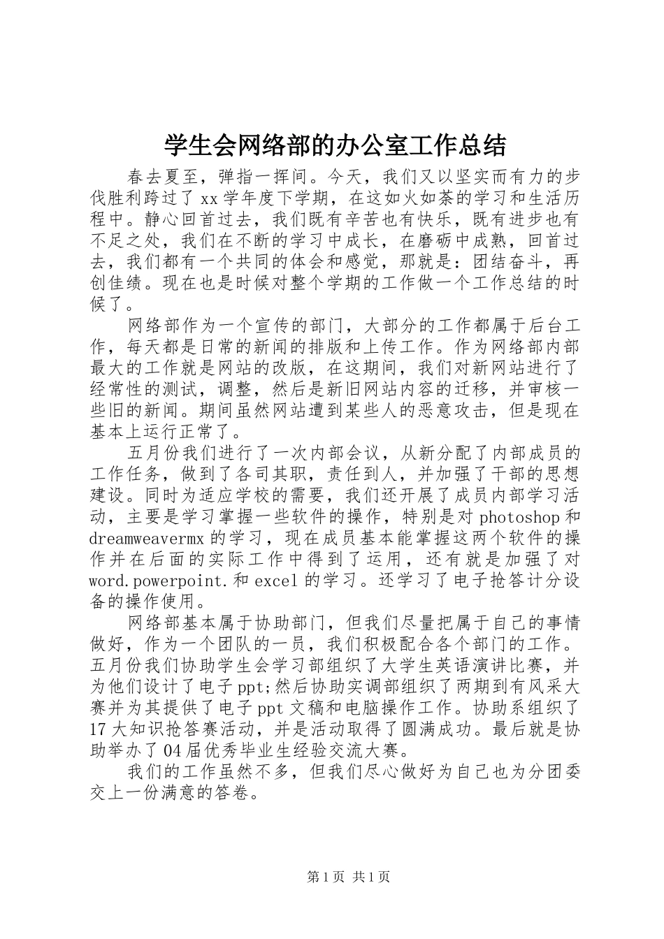 学生会网络部的办公室工作总结_第1页
