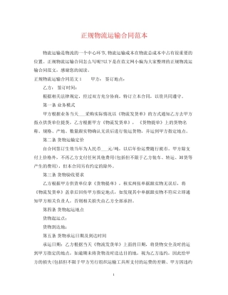 正规物流运输合同范本