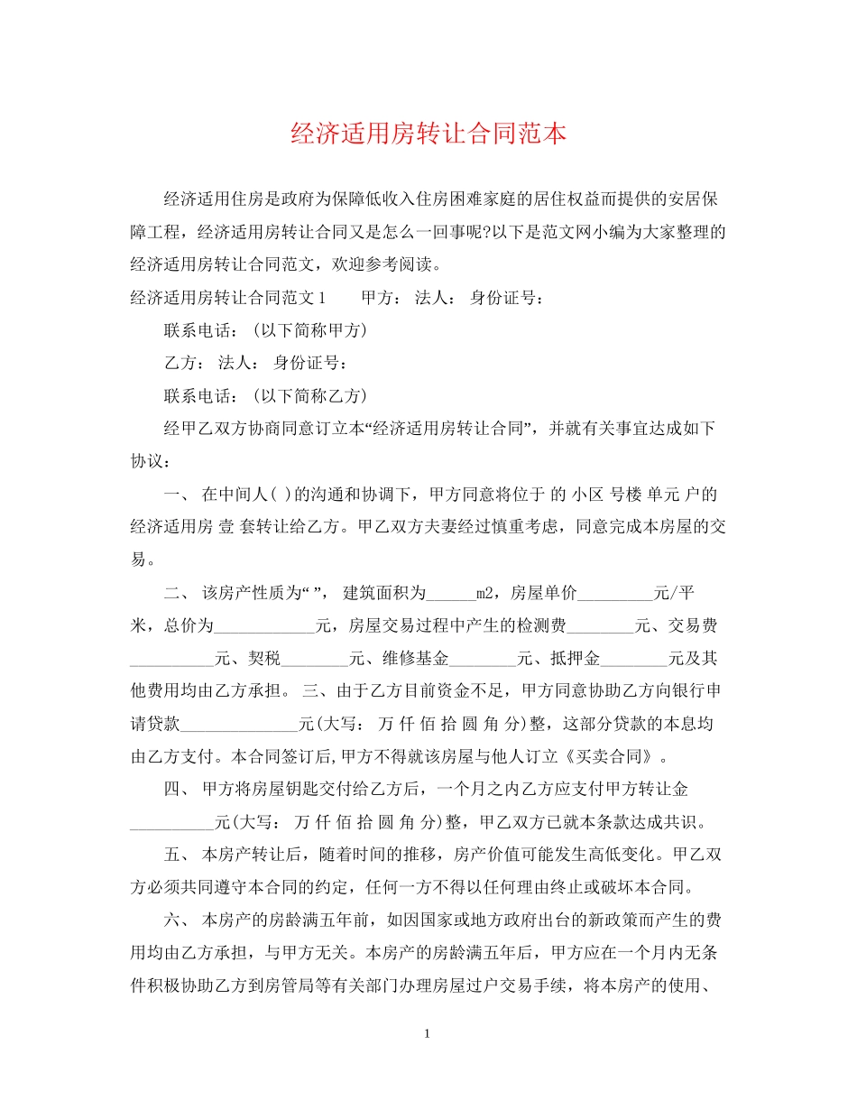经济适用房转让合同范本_第1页