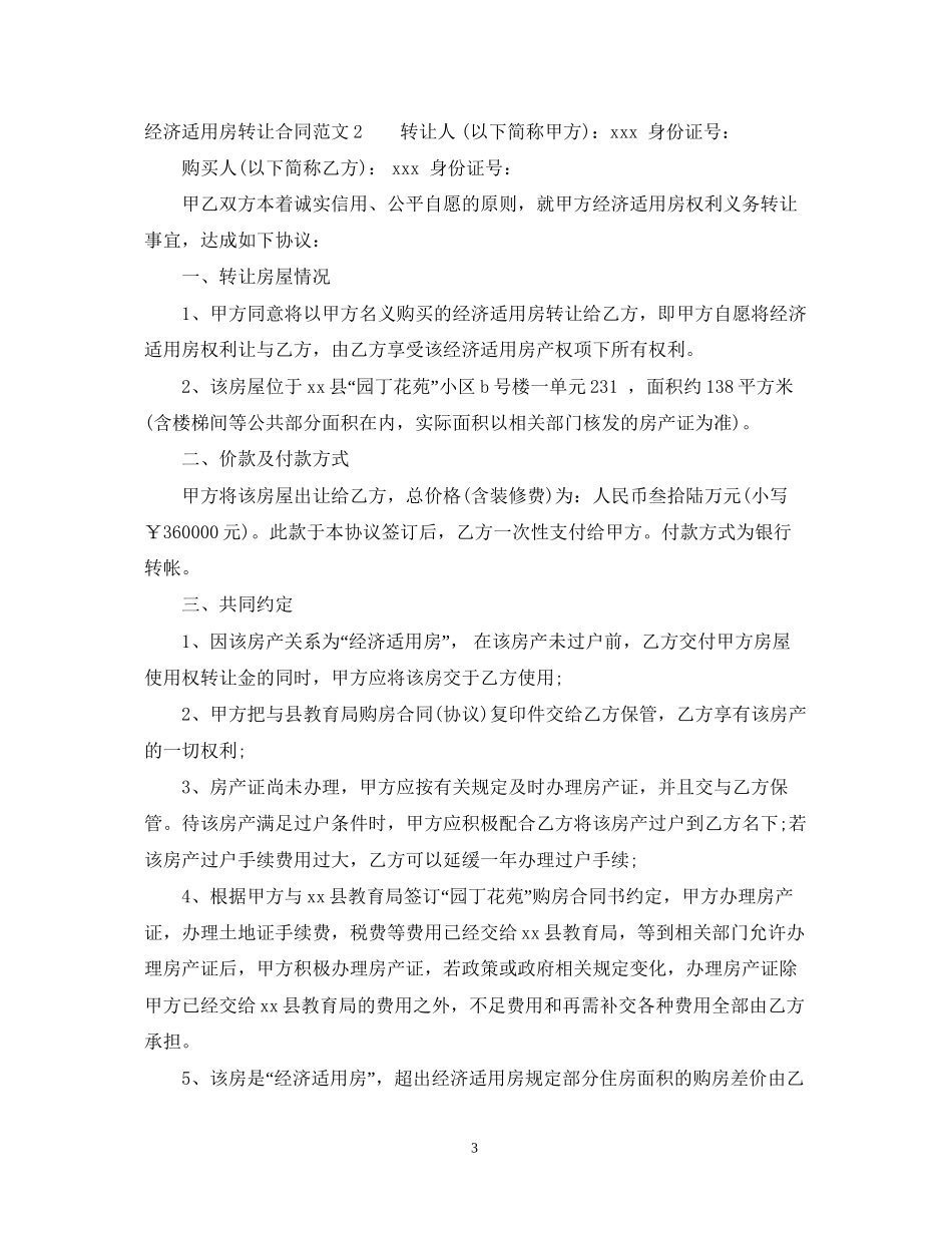 经济适用房转让合同范本_第3页