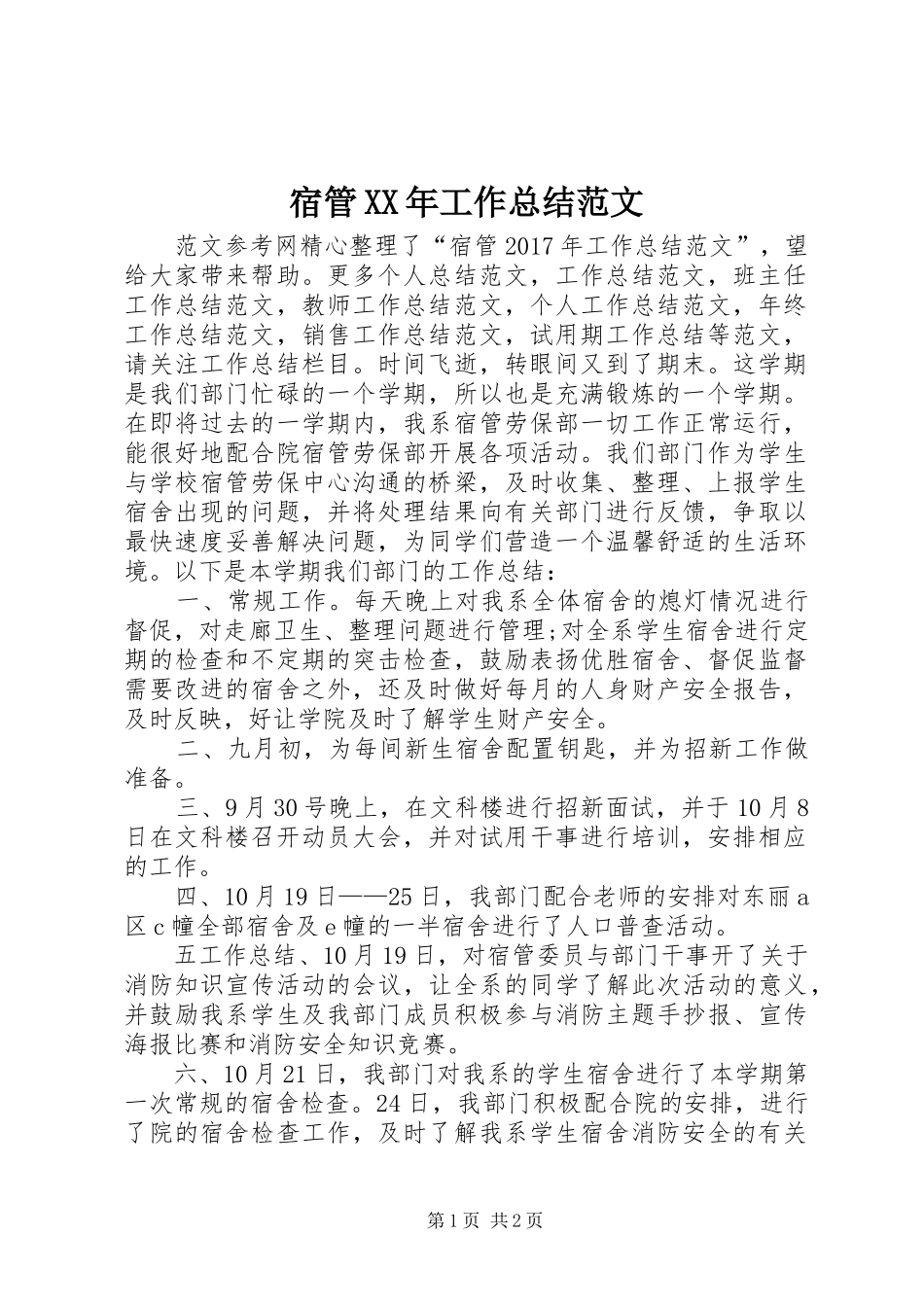 宿管XX年工作总结范文_第1页