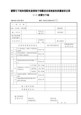 《建筑电气工程施工质量验收规范》检查用表