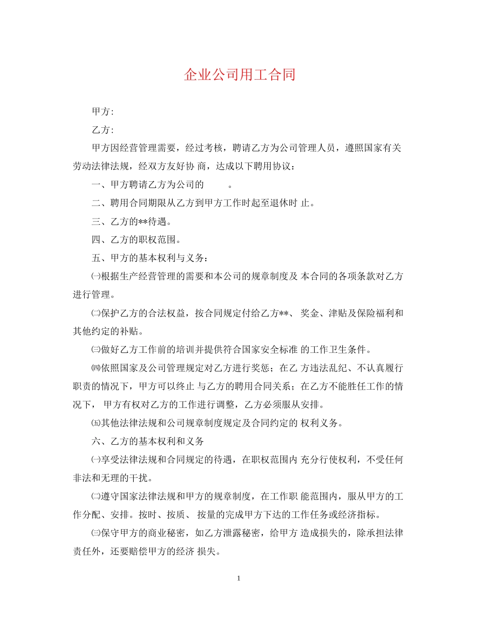 企业公司用工合同_第1页