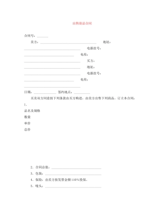 出售商品合同