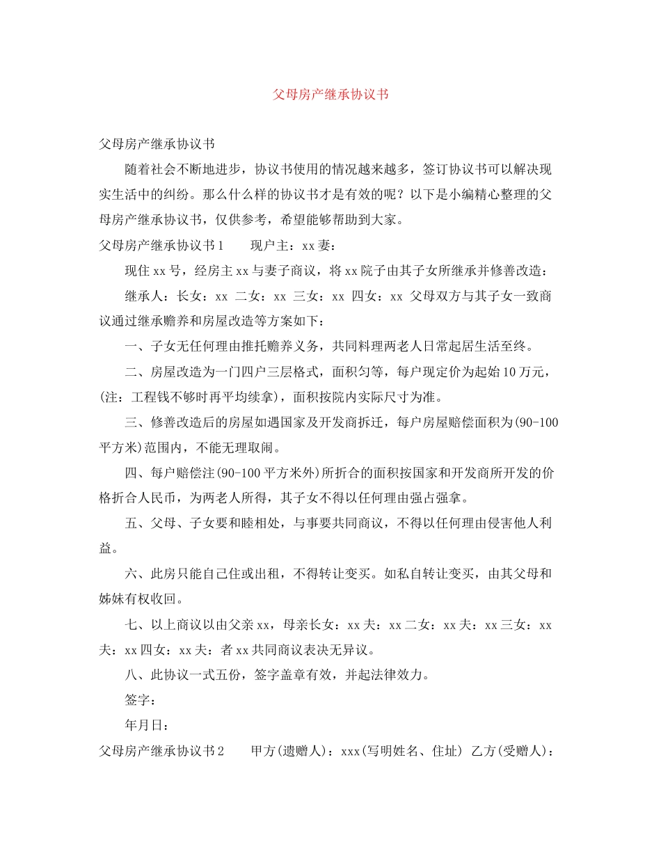 父母房产继承协议书_第1页