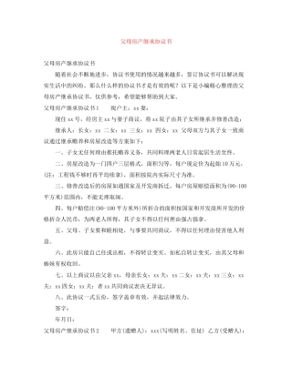 父母房产继承协议书