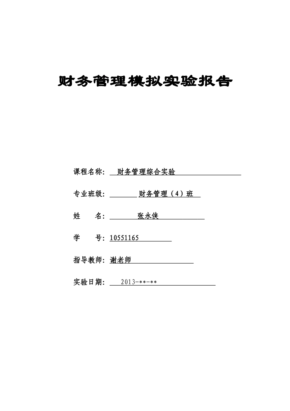 财务管理模拟实验报告_第1页